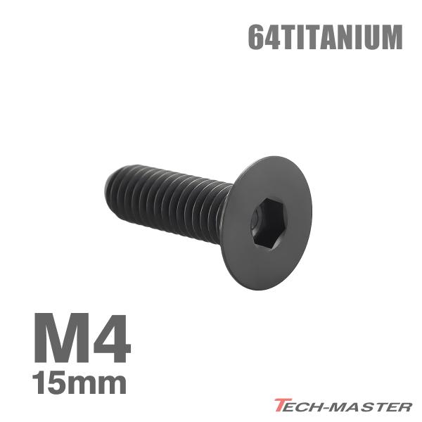 チタンボルト M4×15mm P0.7 皿ボルト 六角穴付き キャップボルト ブラック 1個 JA1...