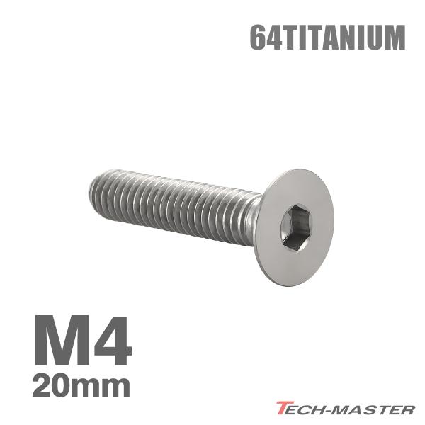 チタンボルト M4×20mm P0.7 皿ボルト 六角穴付き キャップボルト シルバーカラー 1個 ...