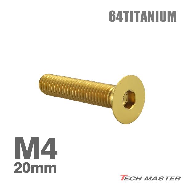 チタンボルト M4×20mm P0.7 皿ボルト 六角穴付き キャップボルト ゴールド 1個 JA1...