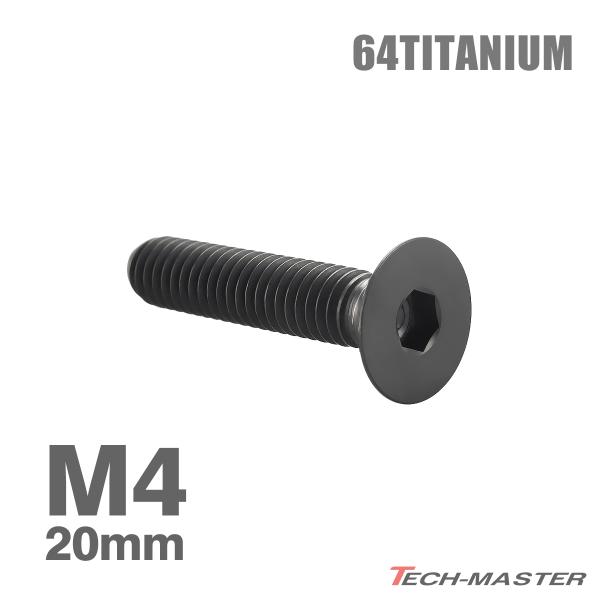 チタンボルト M4×20mm P0.7 皿ボルト 六角穴付き キャップボルト ブラック 1個 JA1...
