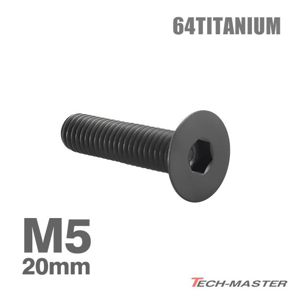 チタンボルト M5×20mm P0.8 皿ボルト 六角穴付き キャップボルト ブラック 1個 JA1...