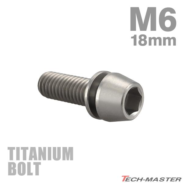 チタンボルト M6×18mm P1.0 ワッシャー組込 キャップボルト 六角穴付き シルバーカラー ...