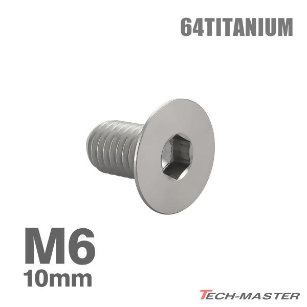 チタンボルト M6×10mm P1.0 皿ボルト 六角穴付き キャップボルト シルバーカラー 1個 ...