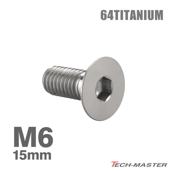 チタンボルト M6×15mm P1.0 皿ボルト 六角穴付き キャップボルト シルバーカラー 1個 ...