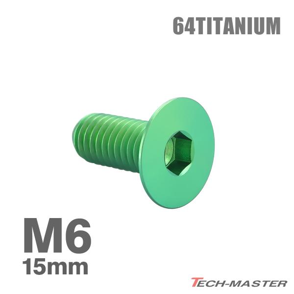 チタンボルト M6×15mm P1.0 皿ボルト 六角穴付き キャップボルト グリーン 1個 JA1...