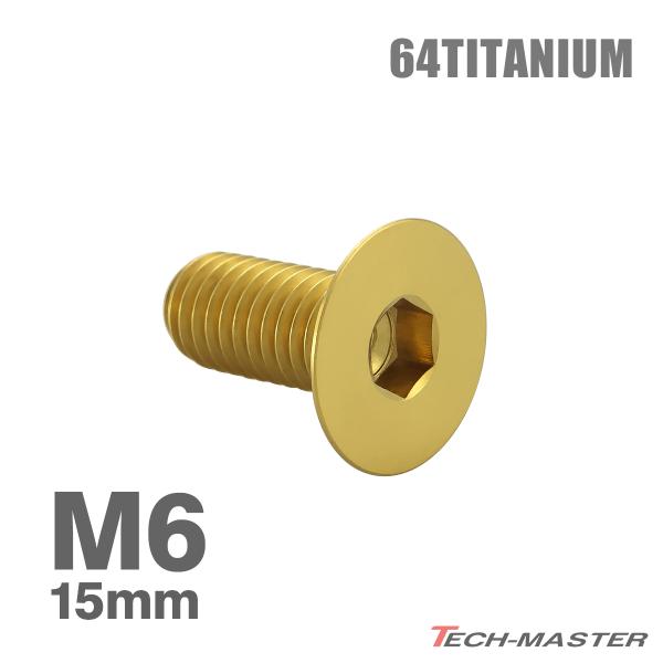 チタンボルト M6×15mm P1.0 皿ボルト 六角穴付き キャップボルト ゴールドカラー 1個 ...