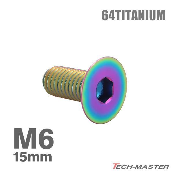 チタンボルト M6×15mm P1.0 皿ボルト 六角穴付き キャップボルト レインボーカラー 1個...