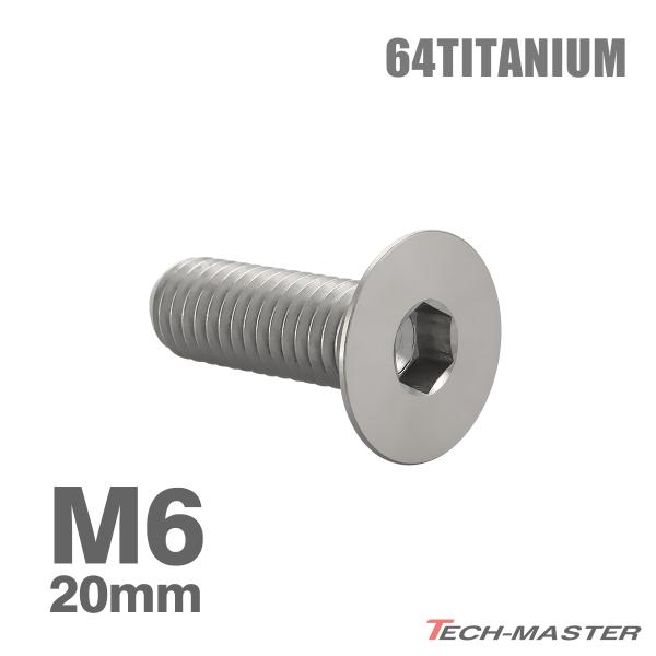 チタンボルト M6×20mm P1.0 皿ボルト 六角穴付き キャップボルト シルバーカラー 1個 ...