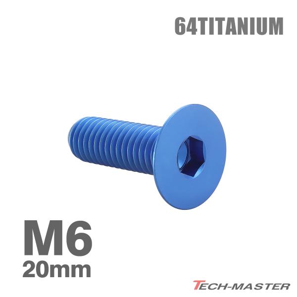 チタンボルト M6×20mm P1.0 皿ボルト 六角穴付き キャップボルト ブルー 1個 JA15...