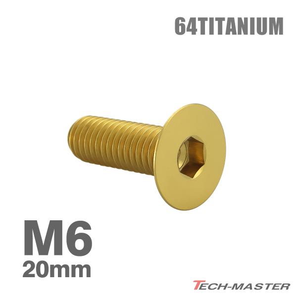 チタンボルト M6×20mm P1.0 皿ボルト 六角穴付き キャップボルト ゴールドカラー 1個 ...