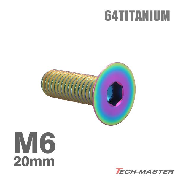 チタンボルト M6×20mm P1.0 皿ボルト 六角穴付き キャップボルト レインボーカラー 1個...