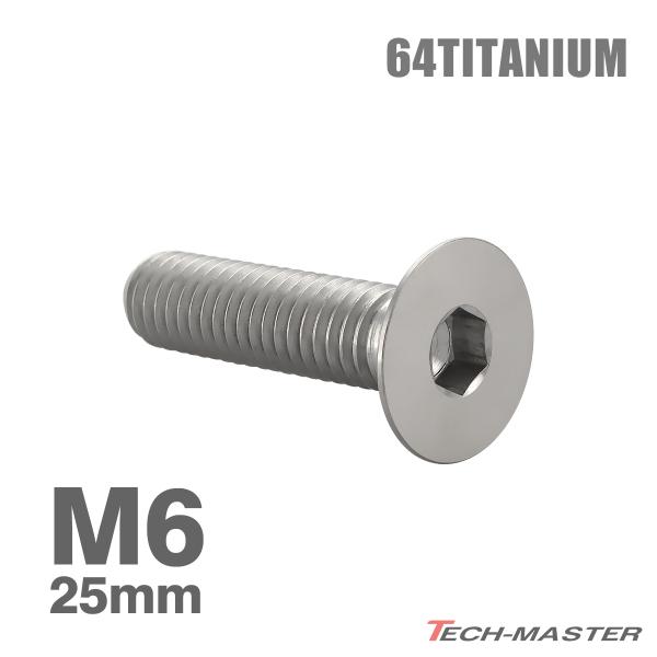 チタンボルト M6×25mm P1.0 皿ボルト 六角穴付き キャップボルト シルバーカラー 1個 ...