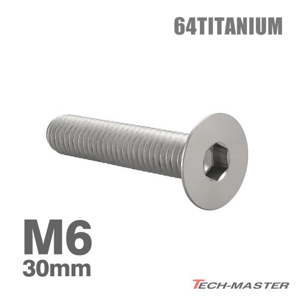 チタンボルト M6×30mm P1.0 皿ボルト 六角穴付き キャップボルト シルバーカラー 1個 ...