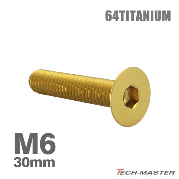 チタンボルト M6×30mm P1.0 皿ボルト 六角穴付き キャップボルト ゴールドカラー 1個 ...