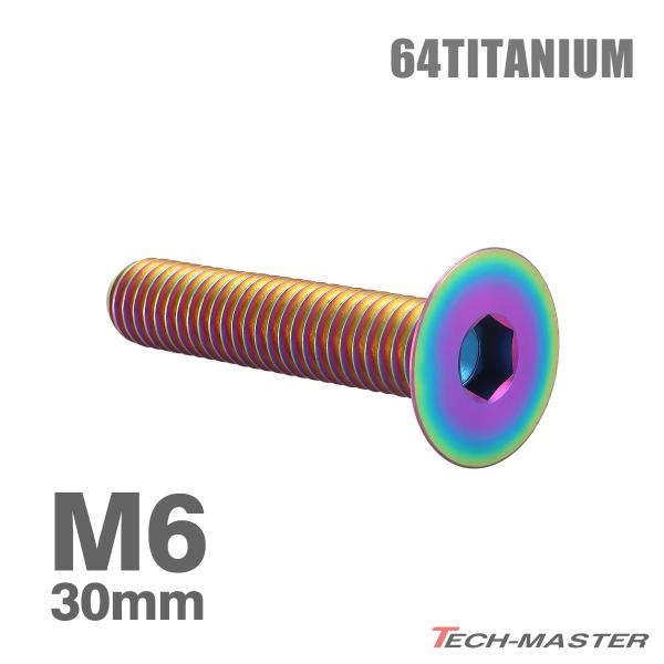 チタンボルト M6×30mm P1.0 皿ボルト 六角穴付き キャップボルト レインボーカラー 1個...