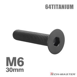 チタンボルト M6×30mm P1.0 皿ボルト 六角穴付き キャップボルト ブラック 1個 JA1568｜tmst