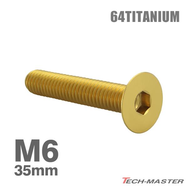 チタンボルト M6×35mm P1.0 皿ボルト 六角穴付き キャップボルト ゴールドカラー 1個 ...