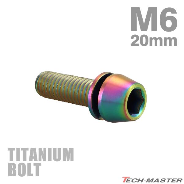 チタンボルト M6×20mm P1.0 ワッシャー組込 キャップボルト 六角穴付き チタンカラー レ...