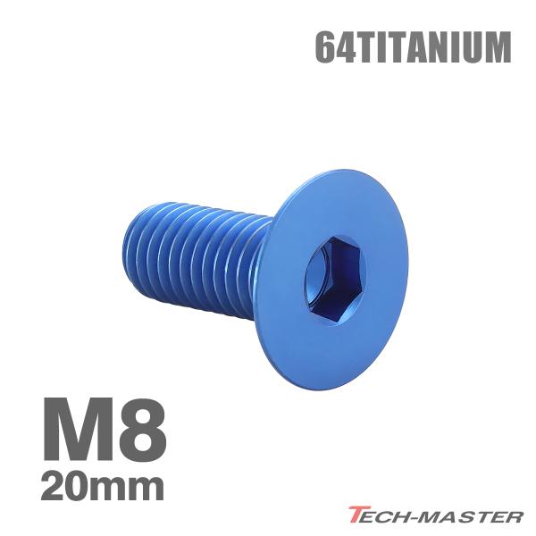 チタンボルト M8×20mm P1.25 皿ボルト 六角穴付き キャップボルト ブルー 1個 JA1...