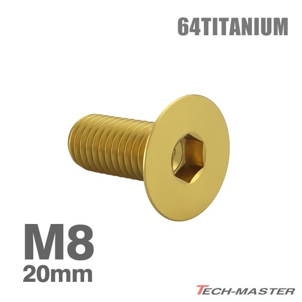 チタンボルト M8×20mm P1.25 皿ボルト 六角穴付き キャップボルト ゴールド 1個 JA...