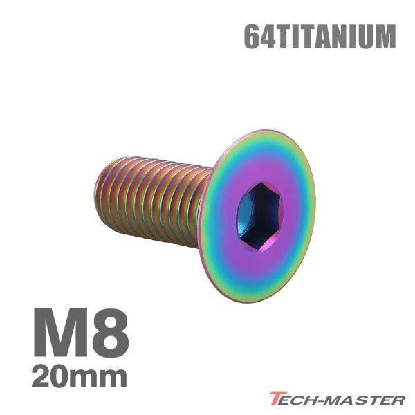 チタンボルト M8×20mm P1.25 皿ボルト 六角穴付き キャップボルト レインボーカラー 1...