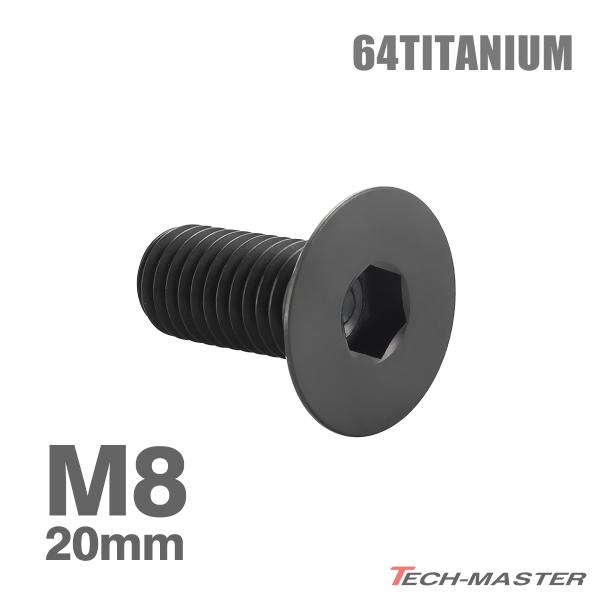チタンボルト M8×20mm P1.25 皿ボルト 六角穴付き キャップボルト ブラック 1個 JA...