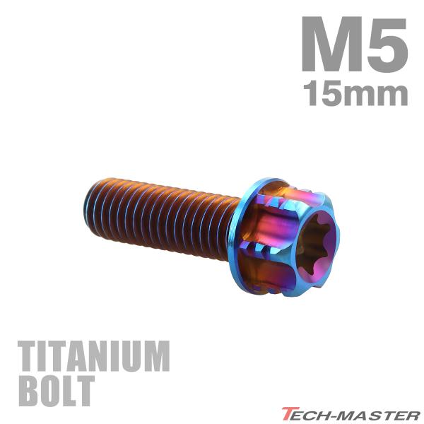 チタンボルト M5×15mm P0.8 フランジ付き六角ボルト T型 トルクス穴付き ヘキサゴン デ...
