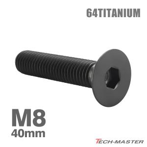 チタンボルト M8×40mm P1.25 皿ボルト 六角穴付き キャップボルト ブラック 1個 JA1624｜TECH-MASTER バイクテン