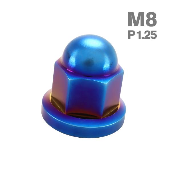チタンナット ドームナット M8 P1.25 袋ナット フランジ付き 焼きチタンカラー JA1633