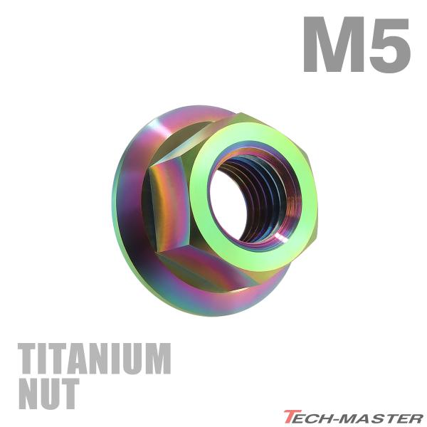 チタンナット M5 P0.8 六角ナット デザインナット フランジ付き セレート無し レインボー 1...