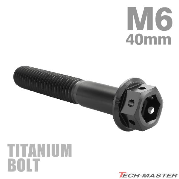 チタンボルト M6×40mm P1.0 六角ボルト フランジ付き キャップボルト ブラック 1個 J...