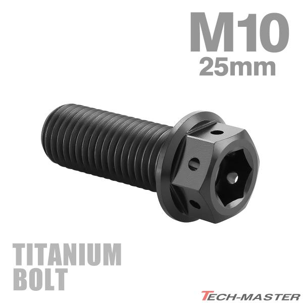 チタンボルト M10×25mm P1.25 六角ボルト フランジ付き キャップボルト ブラック 1個...
