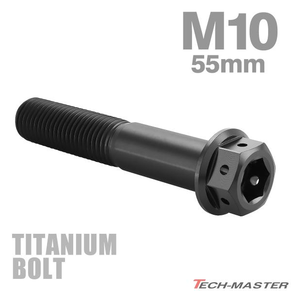 チタンボルト M10×55mm P1.25 六角ボルト フランジ付き キャップボルト ブラック 1個...