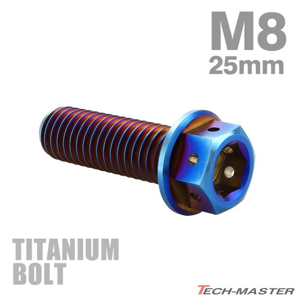 チタンボルト M8×25mm P1.25 六角ボルト フランジ付き キャップボルト 焼きチタンカラー...