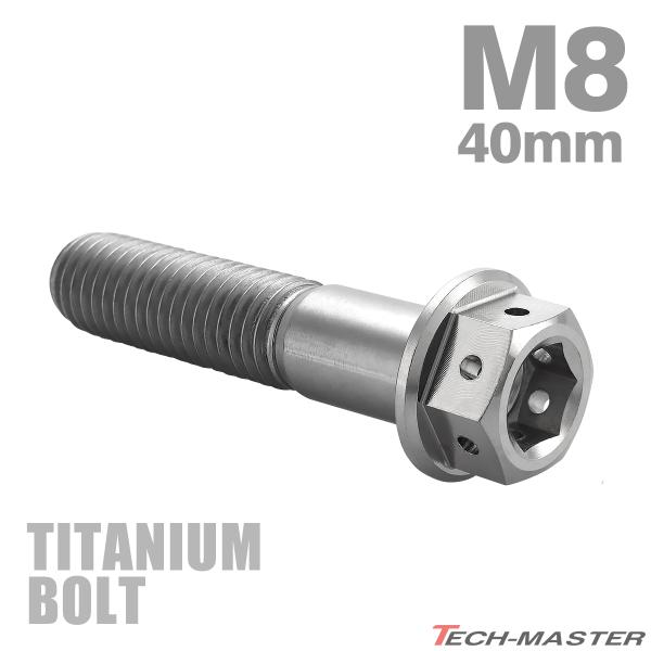 チタンボルト M8×40mm P1.25 六角ボルト フランジ付き キャップボルト シルバーカラー ...