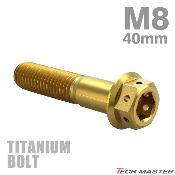 チタンボルト M8×40mm P1.25 六角ボルト フランジ付き キャップボルト ゴールドカラー ...