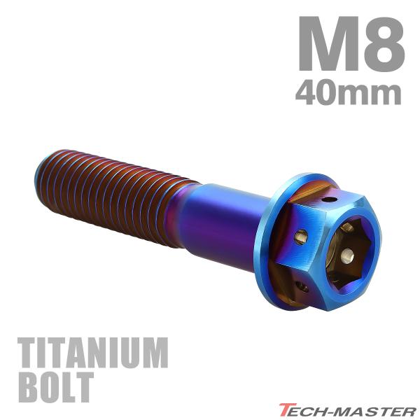 チタンボルト M8×40mm P1.25 六角ボルト フランジ付き キャップボルト 焼きチタンカラー...