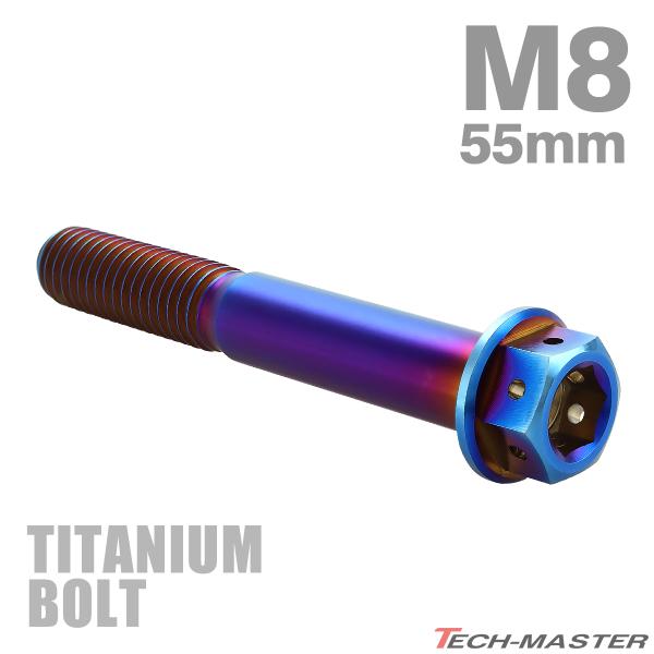 チタンボルト M8×55mm P1.25 六角ボルト フランジ付き キャップボルト 焼きチタンカラー...