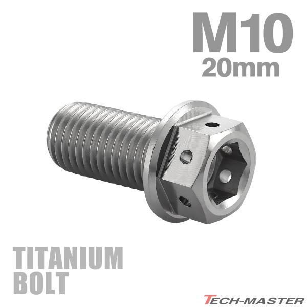 チタンボルト M10×20mm P1.25 六角ボルト フランジ付き キャップボルト シルバーカラー...