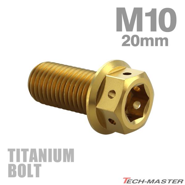 チタンボルト M10×20mm P1.25 六角ボルト フランジ付き キャップボルト ゴールドカラー...