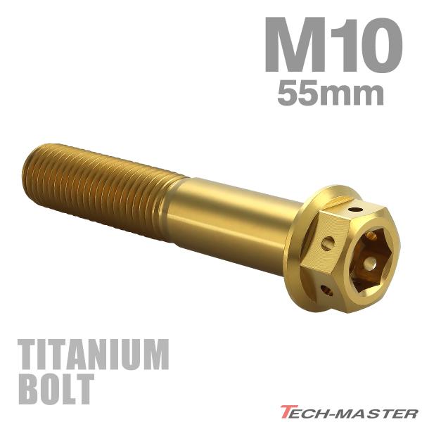 チタンボルト M10×55mm P1.25 六角ボルト フランジ付き キャップボルト ゴールドカラー...