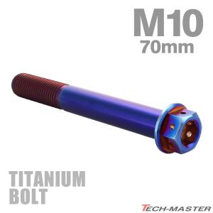 チタンボルト M10×70mm P1.25 六角ボルト フランジ付き キャップボルト 焼きチタンカラー 1個 JA1833