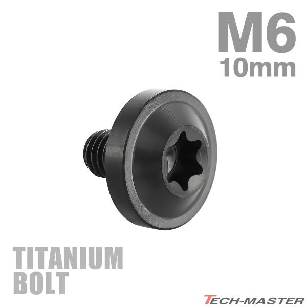チタンボルト M6×10mm P1.0 トルクス穴 フランジ付き ボタンボルト ブラック 1個 JA...