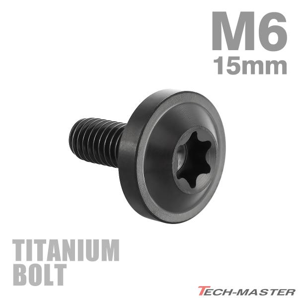 チタンボルト M6×15mm P1.0 トルクス穴 フランジ付き ボタンボルト ブラック 1個 JA...