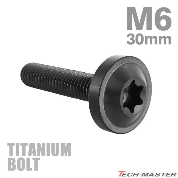 チタンボルト M6×30mm P1.0 トルクス穴 フランジ付き ボタンボルト ブラック 1個 JA...