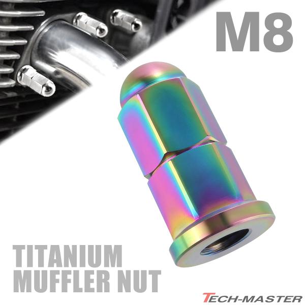 チタンナット ドームナット  M8 P1.25 エキゾーストナット フランジ付き 焼きチタンカラー ...