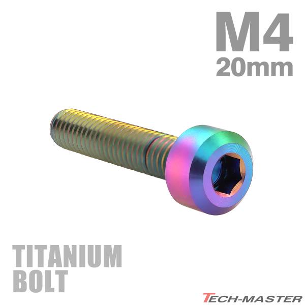 チタンボルト M4×20mm P0.7 キャップボルト 六角穴付き チタンカラー 1個 JA1890