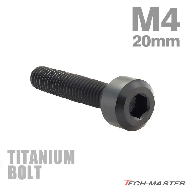 チタンボルト M4×20mm P0.7 キャップボルト 六角穴付き ブラック 1個 JA1893