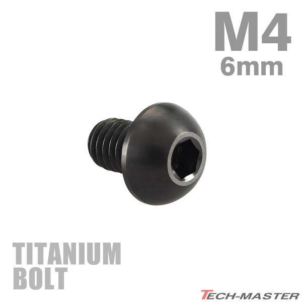 チタンボルト M4×6mm P0.7 トラスヘッド 六角穴付き ボタンボルト ブラック 1個 JA1...