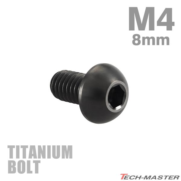 チタンボルト M4×8mm P0.7 トラスヘッド 六角穴付き ボタンボルト ブラック 1個 JA1...
